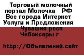 Торговый молочный портал Молочка24.РФ - Все города Интернет » Услуги и Предложения   . Чувашия респ.,Чебоксары г.